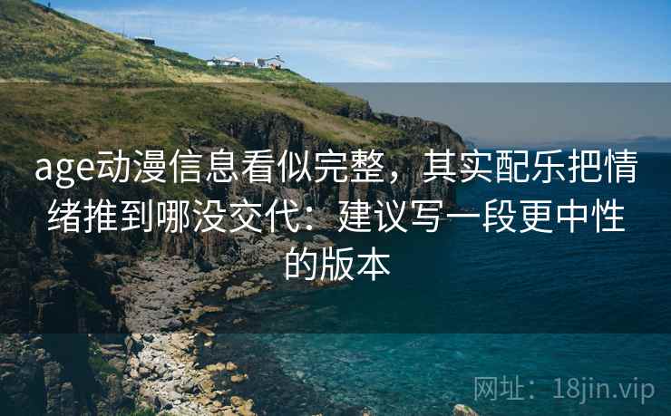 age动漫信息看似完整，其实配乐把情绪推到哪没交代：建议写一段更中性的版本